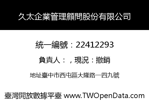 久太企業管理顧問股份有限公司