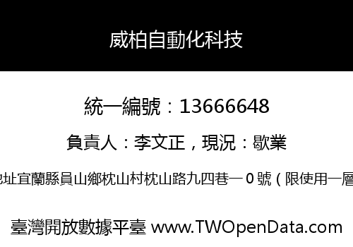 威柏自動化科技