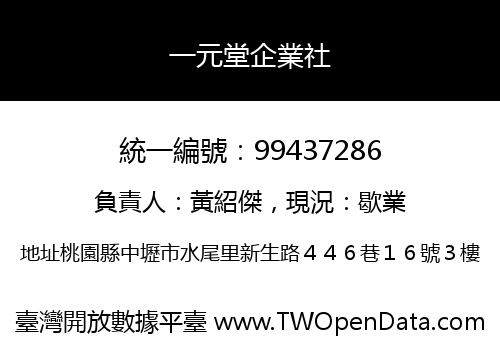 一元堂企業社
