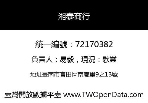 湘泰商行