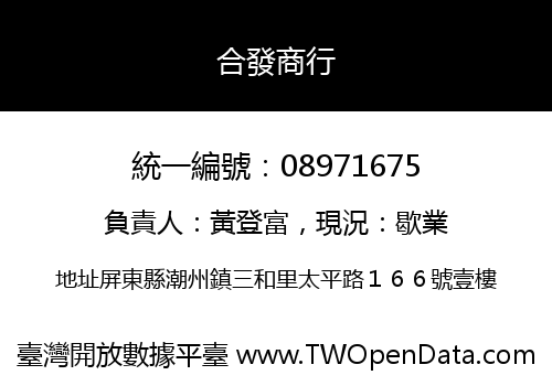 合發商行