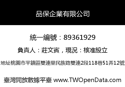 品保企業有限公司