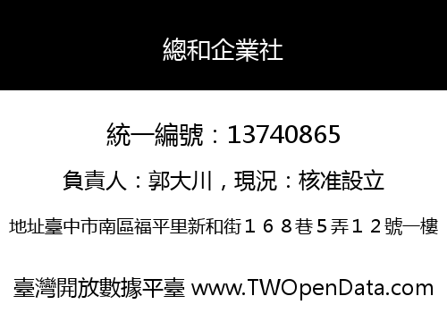 總和企業社