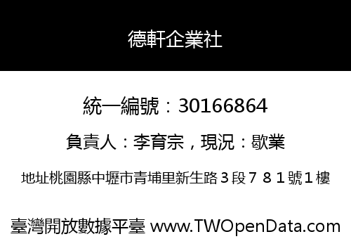 德軒企業社