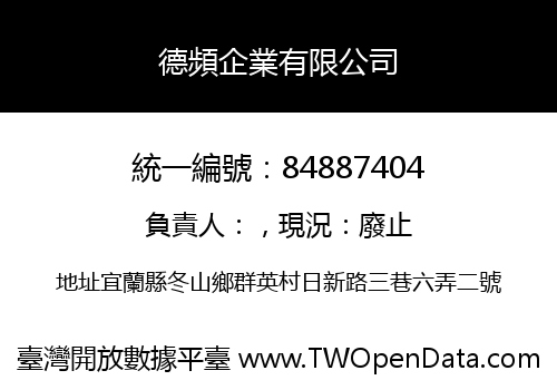 德頻企業有限公司