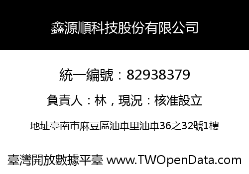 鑫源順科技股份有限公司