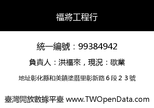 福將工程行