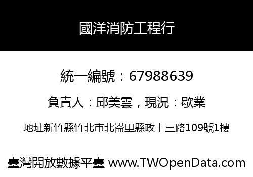 國洋消防工程行