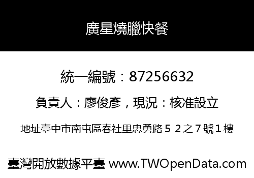 廣星燒臘快餐
