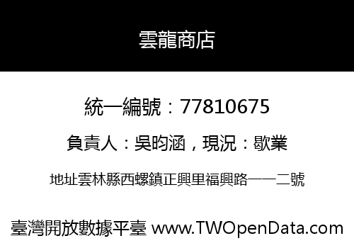 雲龍商店
