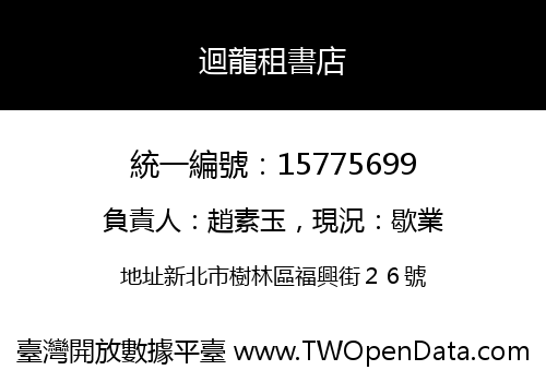 迴龍租書店