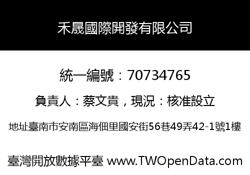 禾晟國際開發有限公司
