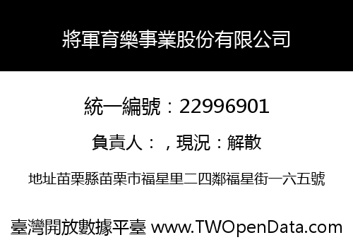 將軍育樂事業股份有限公司
