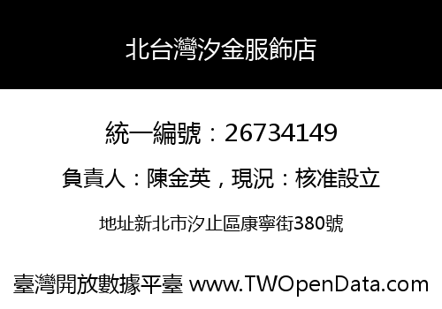 北台灣汐金服飾店
