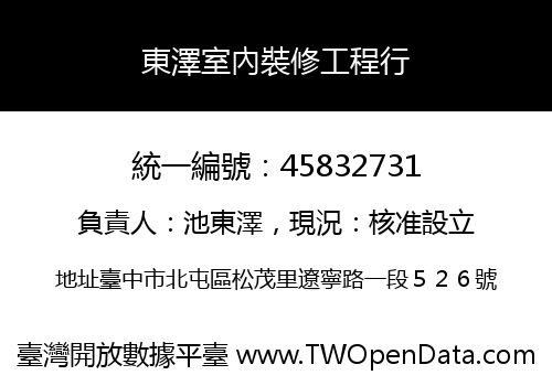 東澤室內裝修工程行