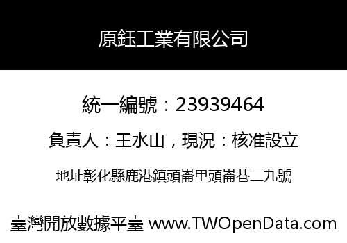 原鈺工業有限公司