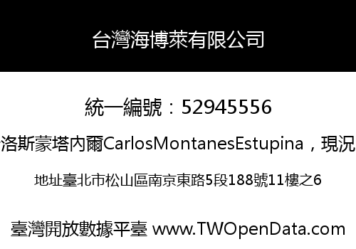 台灣海博萊有限公司