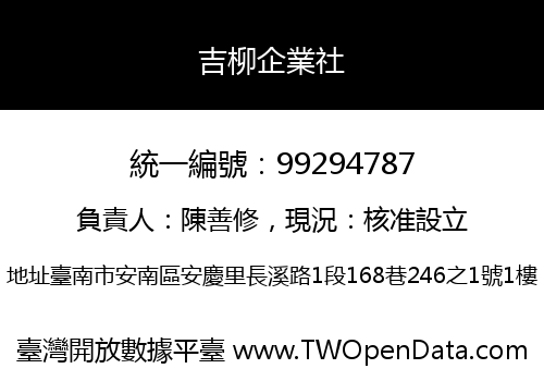 吉柳企業社