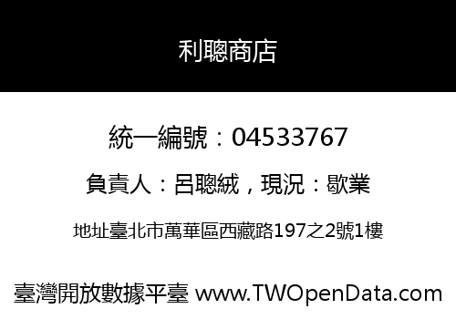 利聰商店