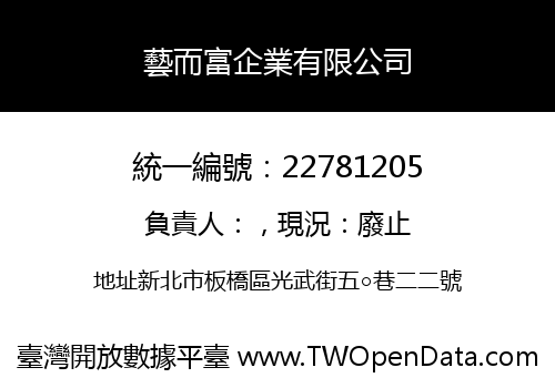 藝而富企業有限公司
