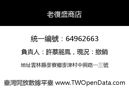 老復盛商店