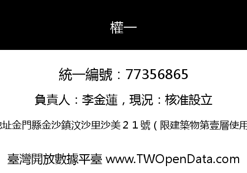權一