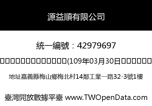 源益順有限公司