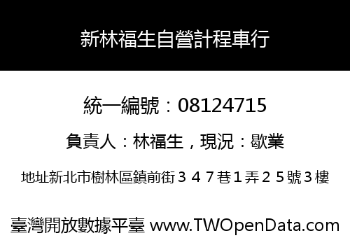 新林福生自營計程車行