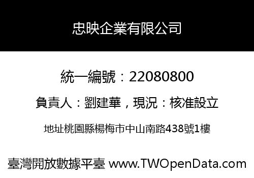忠映企業有限公司