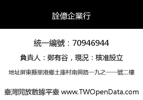 詮億企業行