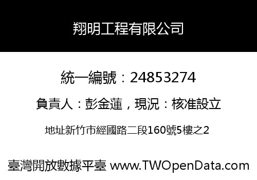 翔明工程有限公司