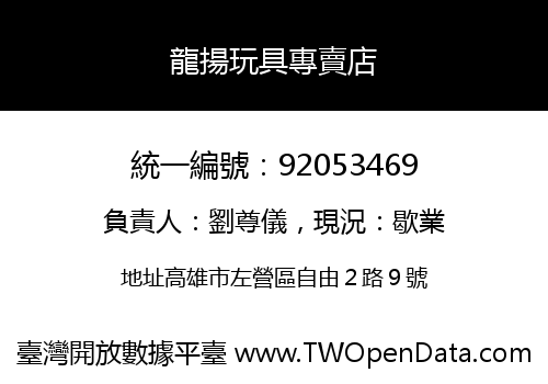 龍揚玩具專賣店