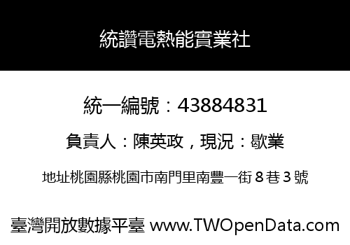 統讚電熱能實業社
