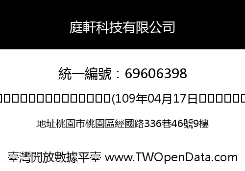 庭軒科技有限公司