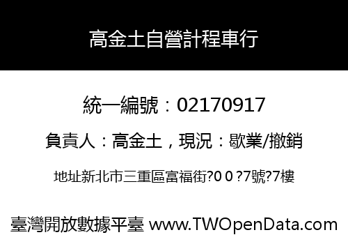 高金土自營計程車行
