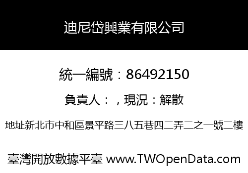 迪尼岱興業有限公司