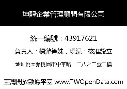 坤醒企業管理顧問有限公司