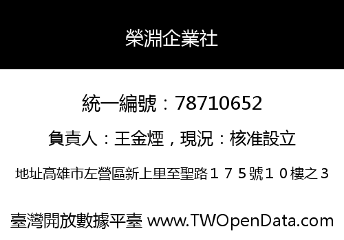 榮淵企業社