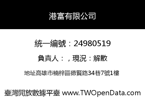 港富有限公司