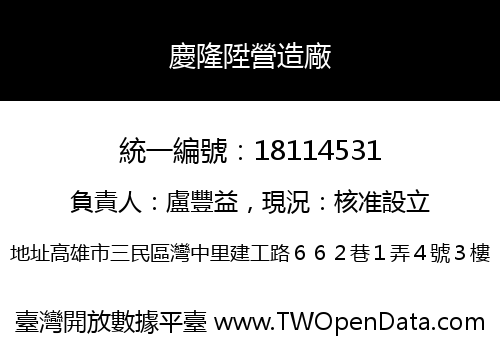 慶隆陞營造廠