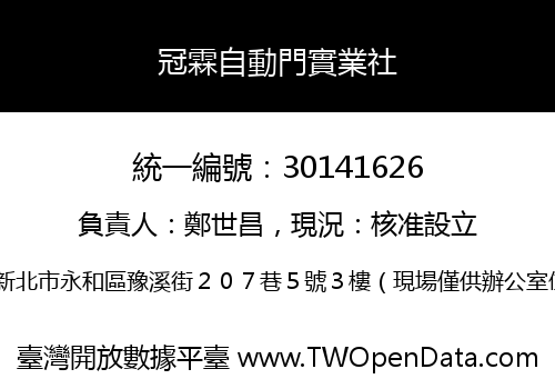 冠霖自動門實業社