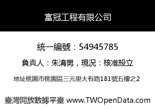 富冠工程有限公司