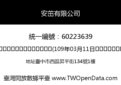 安茁有限公司
