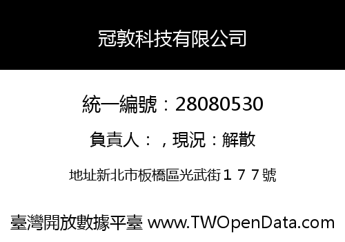 冠敦科技有限公司