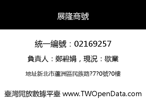 展隆商號