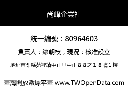 尚峰企業社