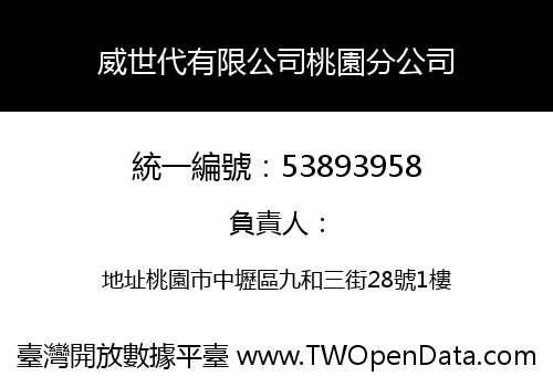 威世代有限公司桃園分公司