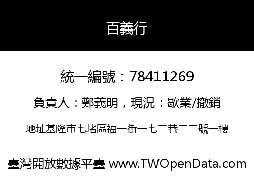 百義行