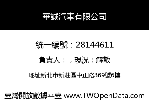 華誠汽車有限公司