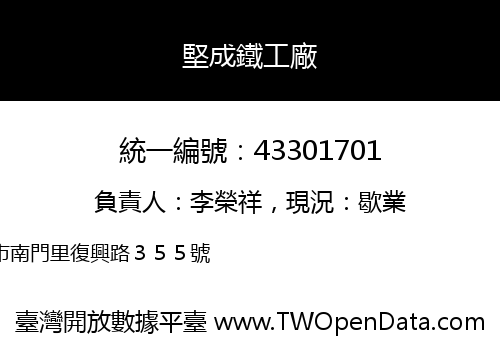 堅成鐵工廠